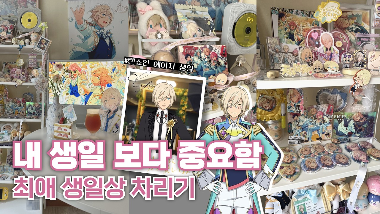 오타쿠가 최애 생일 챙기는 법 | 오타쿠 최애 생일상 브이로그