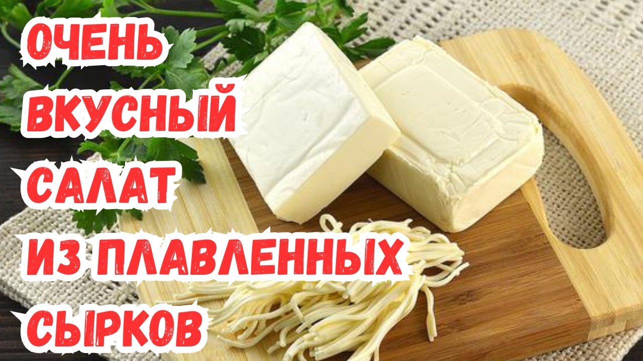 ОЧЕНЬ ВКУСНЫЙ CАЛАТ из ПЛАВЛЕННЫХ СЫРКОВ. САЛАТ, КОТОРЫЙ ЕШЬ и НЕ МОЖЕШЬ ОСТАНОВИТЬСЯ