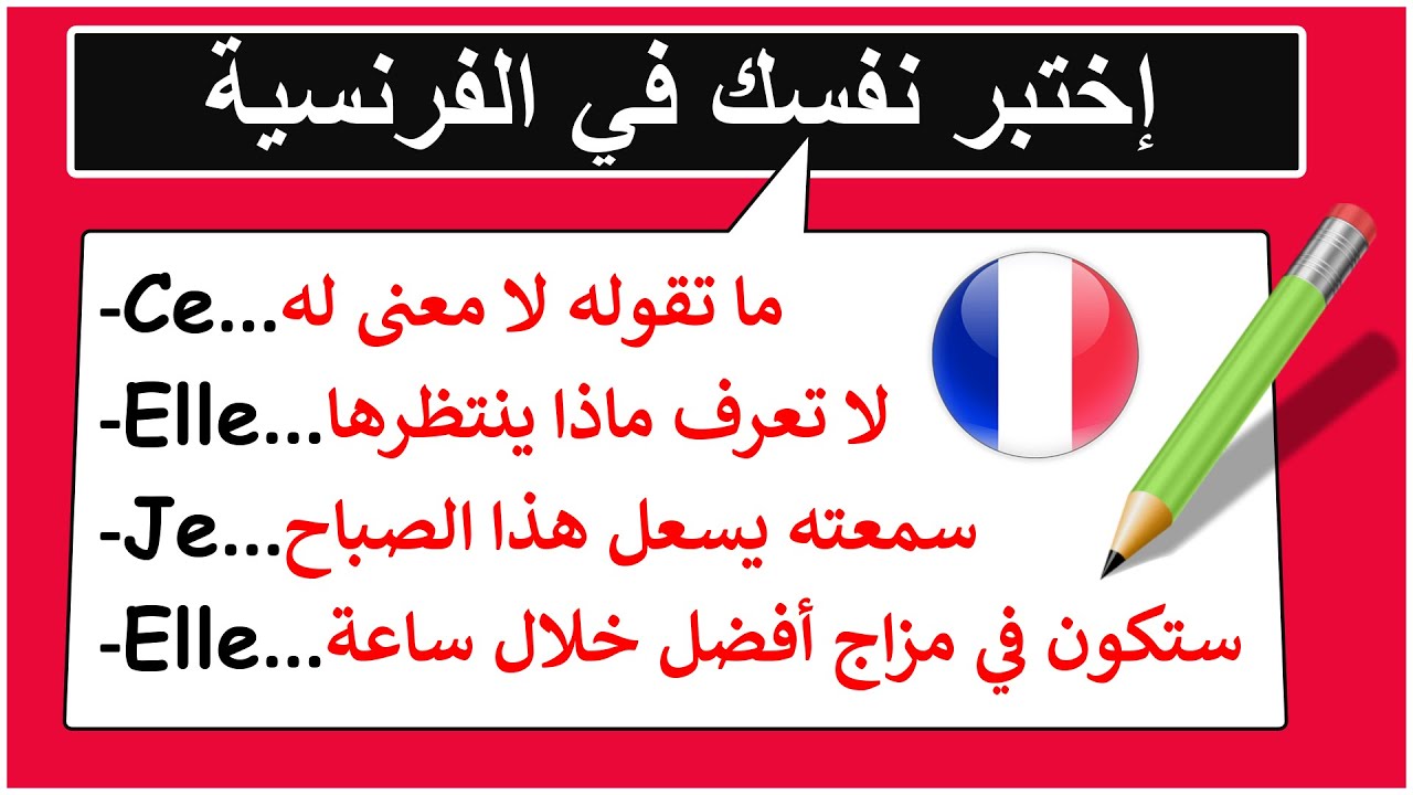 إحفظ أكثر 100 كلمة جملة فرنسية إستخداما فالحياة اليومية(17)#تعلم_الفرنسية#FrançaisFacile#عبارات_