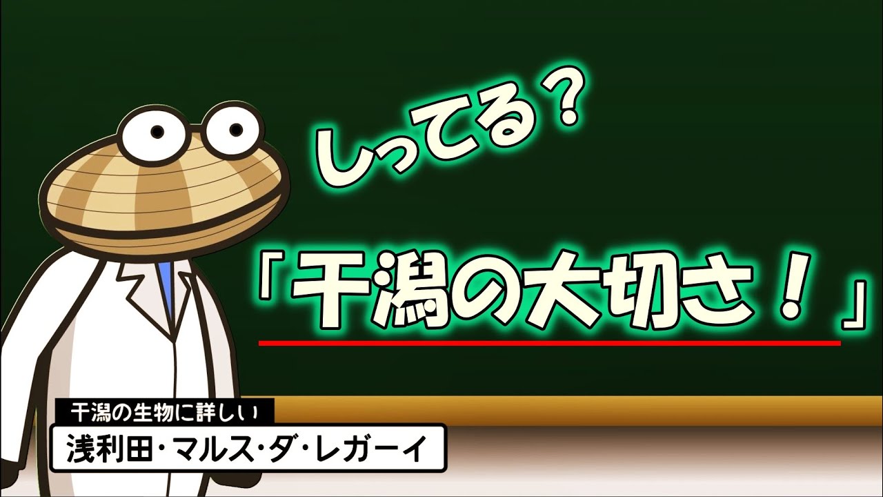 しってる？「干潟の大切さ！」
