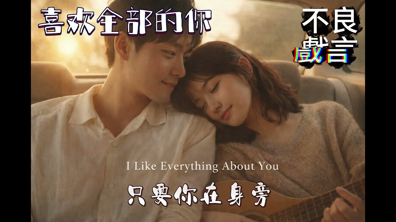 《喜歡妳的全部》｜寫給最喜歡的妳｜不良戲言
