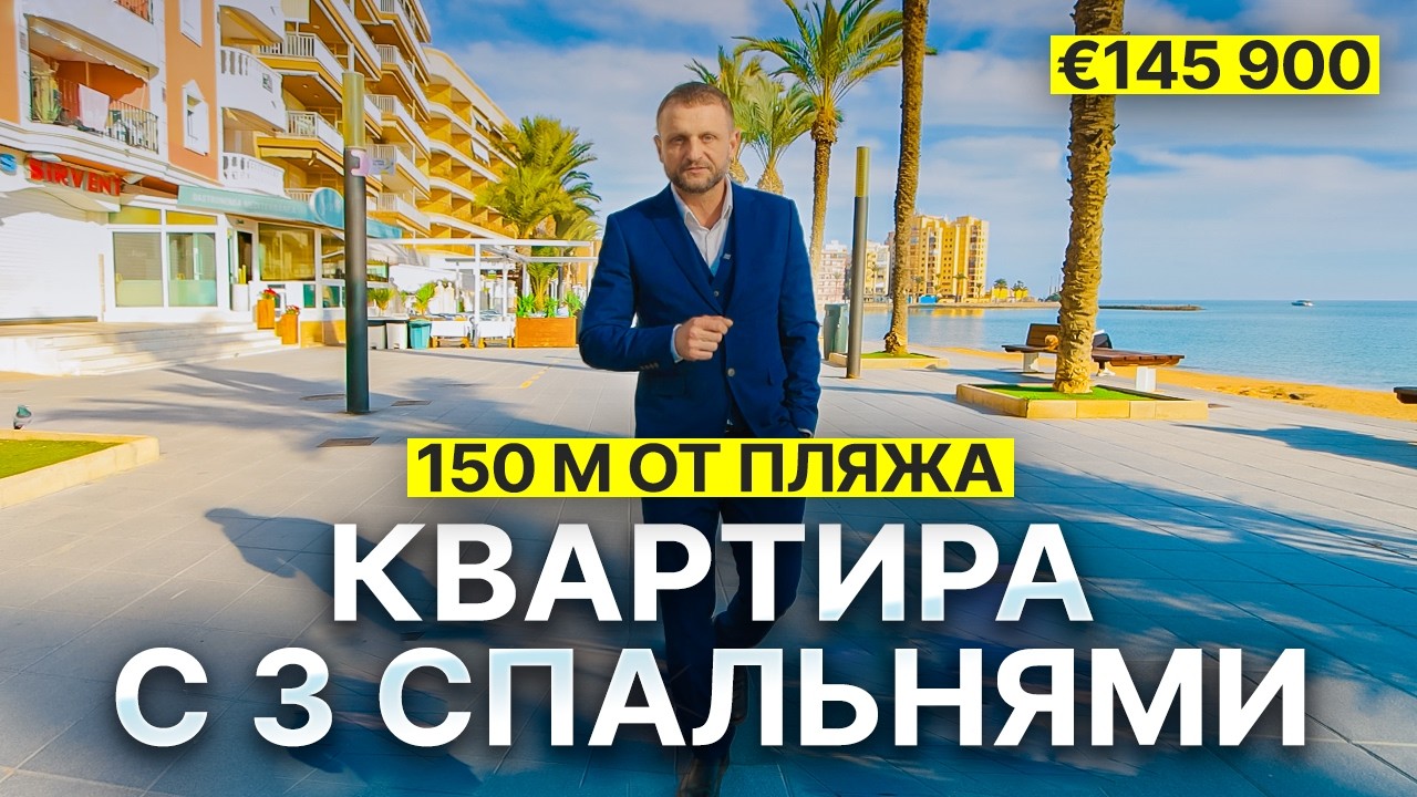 Недвижимость в Испании: Квартира в Торревьехе – 3 спальни, 150 м от пляжа Playa del Cura