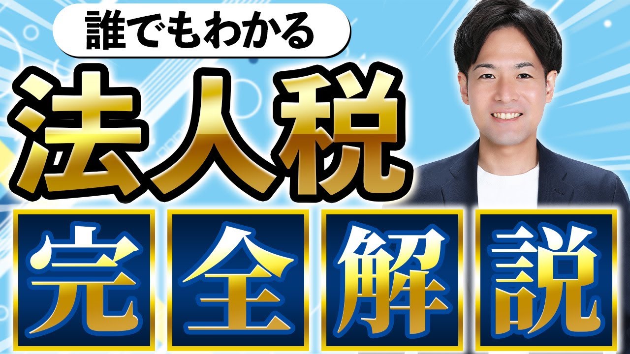 【利益を増やす】法人税の計算方法から節税方法まで税理士が解説!!