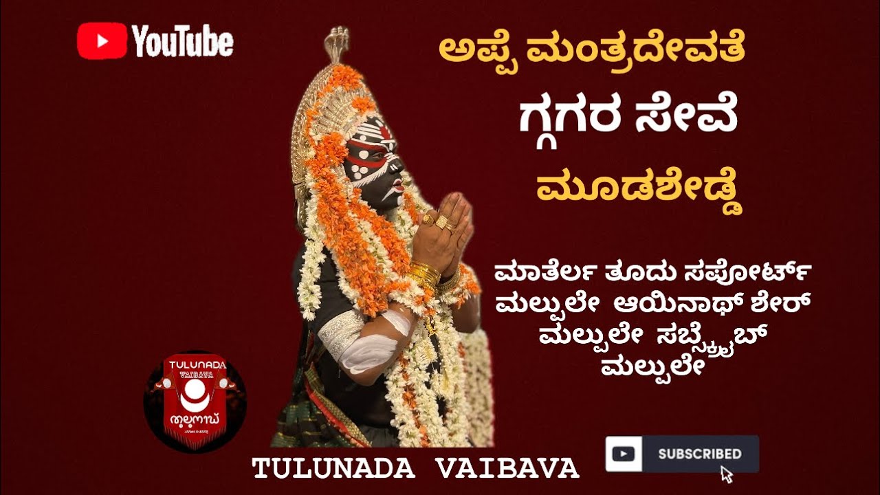 || MANTHRADEVATHE KOLA MOODASHEDDE 2024|       ಮಂತ್ರದೇವತೆ ಕೋಲ ಮೂಡಶೇಡ್ಡೆ