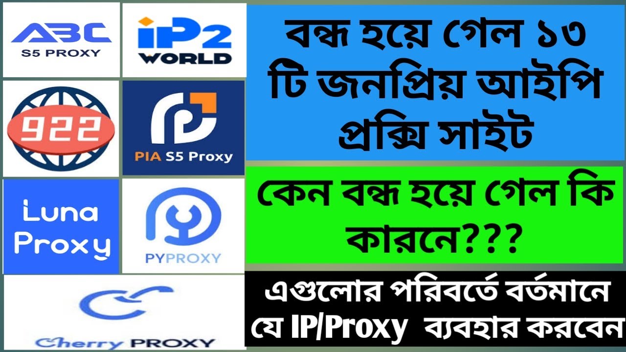 বন্ধ হয়ে গেল ১৩টি জনপ্রিয় IP Proxy সাইট  ABC,922,Lunaproxy,PIA,Pyproxy | Alternative to Proxy Sites