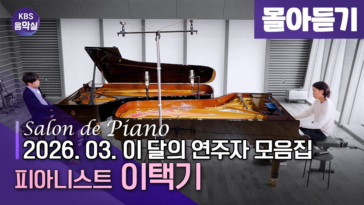 [KBS음악실] 피아니스트 이택기 (2026.03月 이 달의 연주자 모음집)