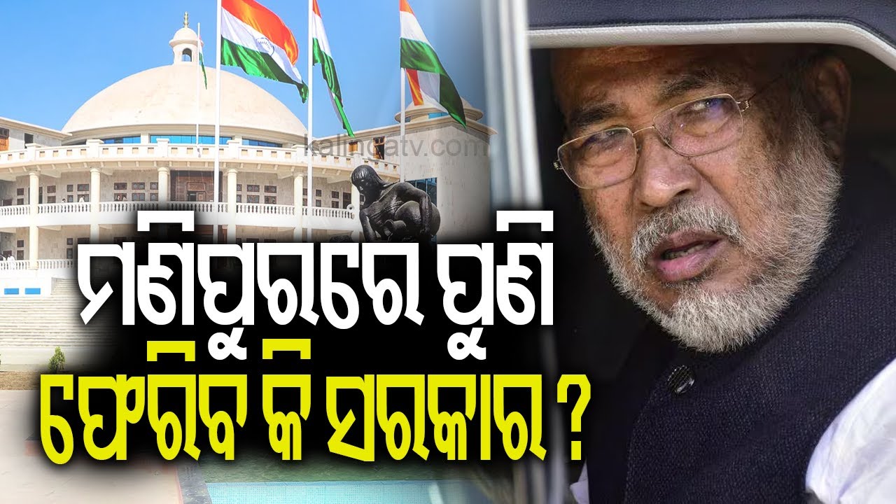ମଣିପୁରରେ ପୁଣି ଫେରିବ କି ସରକାର? || Kalinga TV