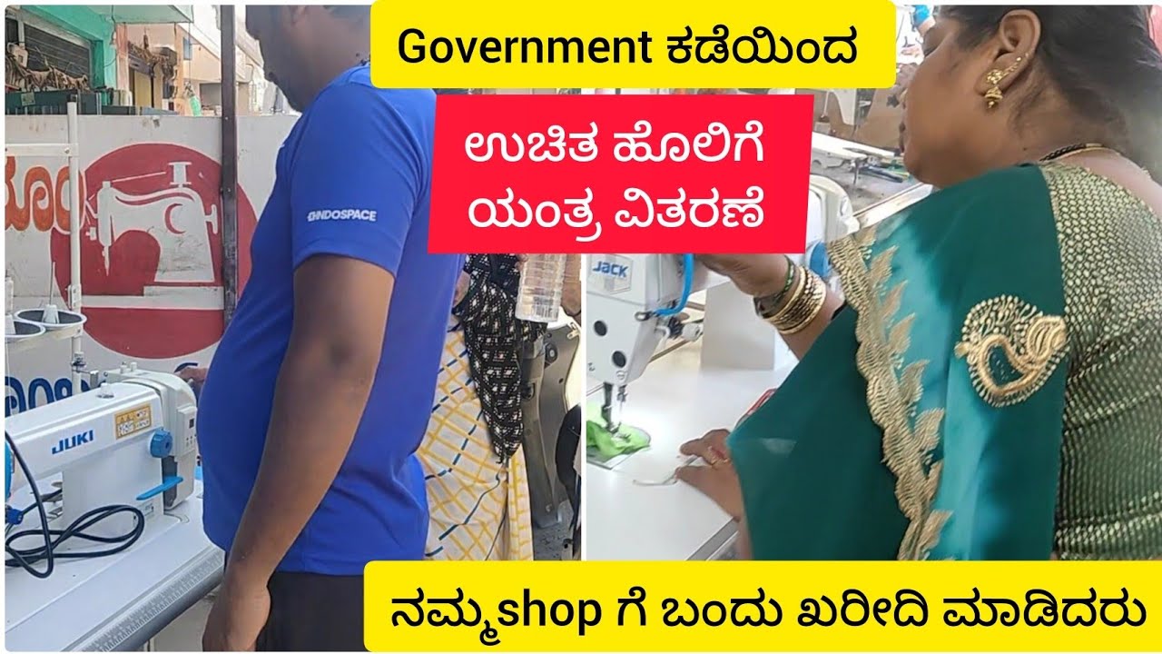 #Day150Government ಕೊಡ್ತಿದೆ ಉಚಿತ ಹೊಲಿಗೆ ಯಂತ್ರ 😱ನಮ್ಮ shop ಗೆ ಬಂದ ಖರೀದಿ ಮಾದಿದರು 😳