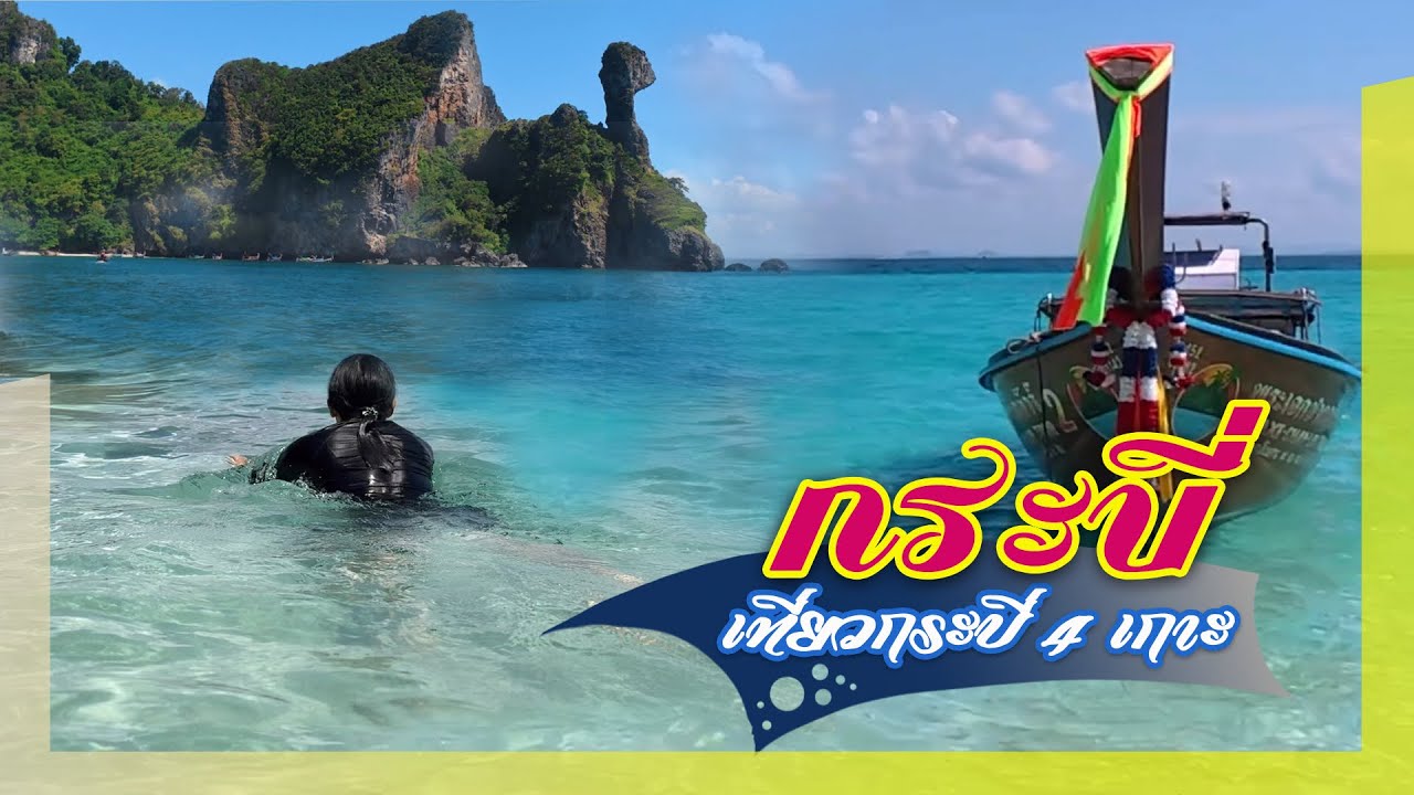 เที่ยวกระบี่ 1 วัน 4 เกาะ ไร่เลย์-เกาะปอดะ-เกาะไก่-ทะเลแหวก || Krabi 