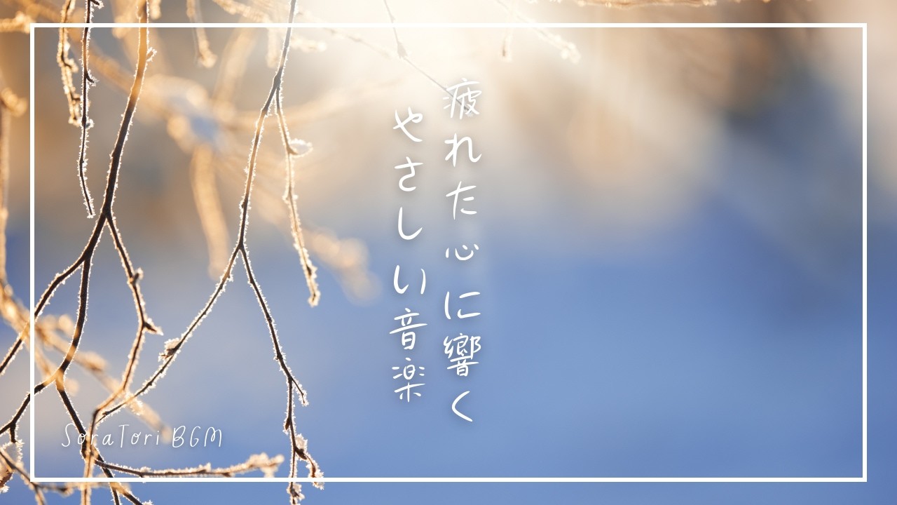 【朝BGM】疲れた心にやさしく響く音楽｜静かに整う朝のひととき｜リラックス＆ヒーリング【途中広告無し】