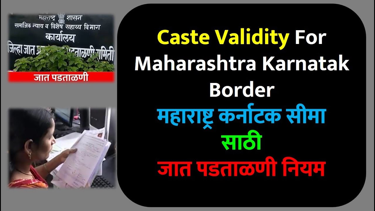 Caste Validity For Maharashtra Karnatak Border | महाराष्ट्र कर्नाटक सीमा साठी जात पडताळणी नियम