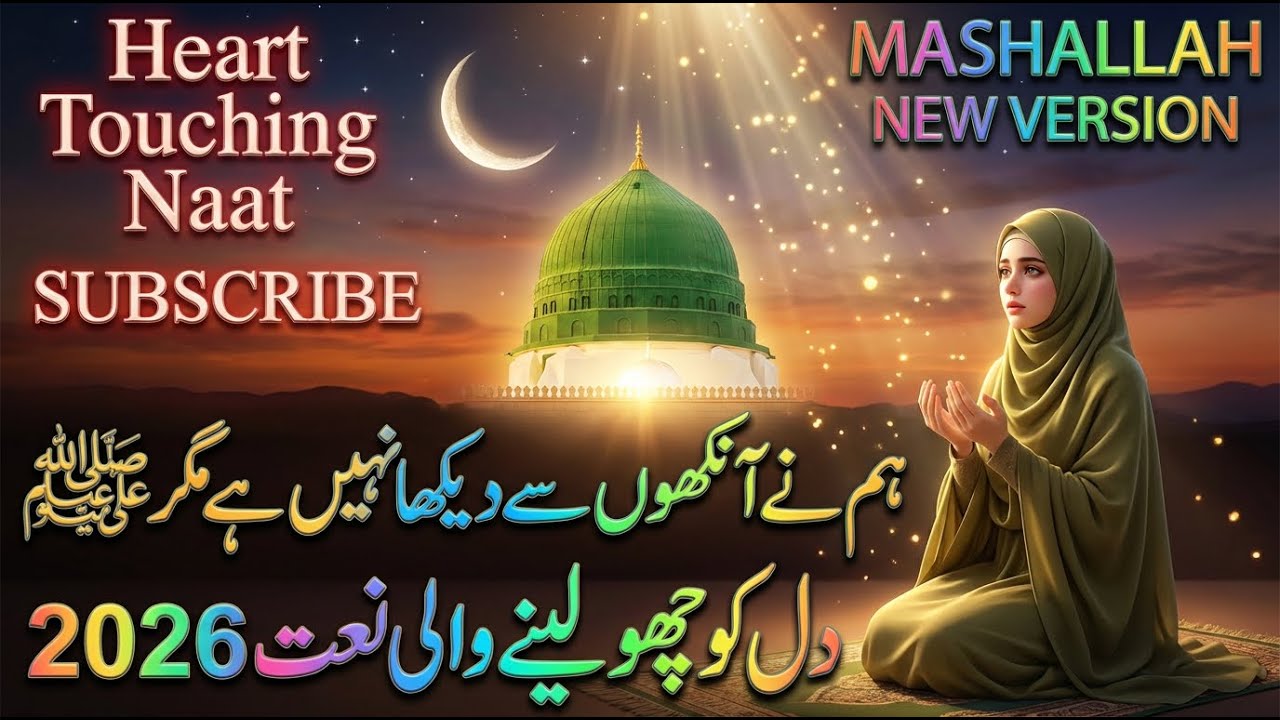 Humne Aankhon Se Dekha Nahi Hai Magar | Heart Touching Naat Sharif 2026 | Beautiful Urdu Naat |#naat