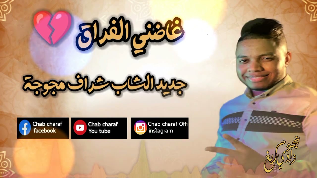 شراف مجوجة ¶  غاضني لفراق وزدتيني انتياا   #تقرت