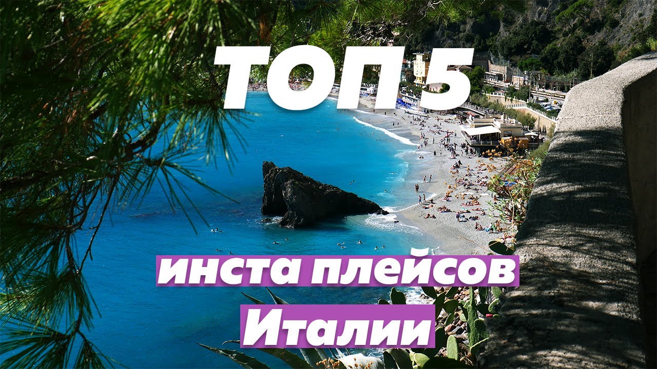 Італія. ТОП 5 інста плейсів. Портофіно, Монтероссо, Сестрі Леванте, Піза, Сірміоне, Пізанська вежа.