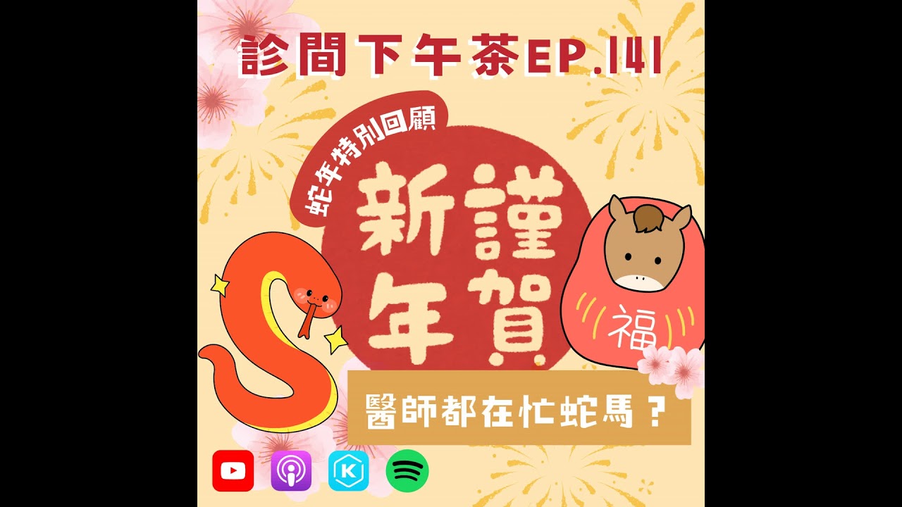 EP141-🧧蛇年回顧特輯：菜鳥中醫師求生術＆醫病二三事🐴