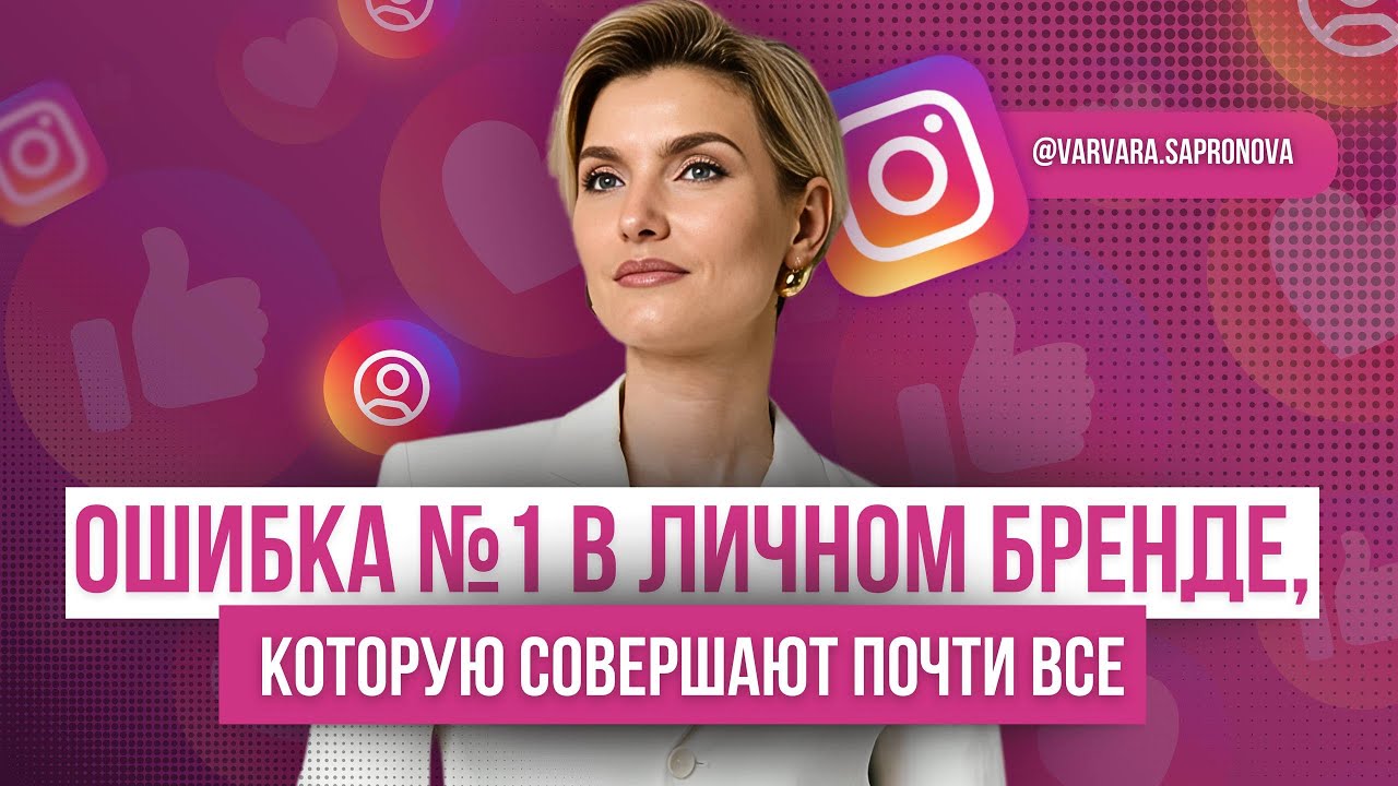 ЛИЧНЫЙ БРЕНД БЕЗ РЕЗУЛЬТАТА: ГДЕ ТЫ ОШИБАЕШЬСЯ