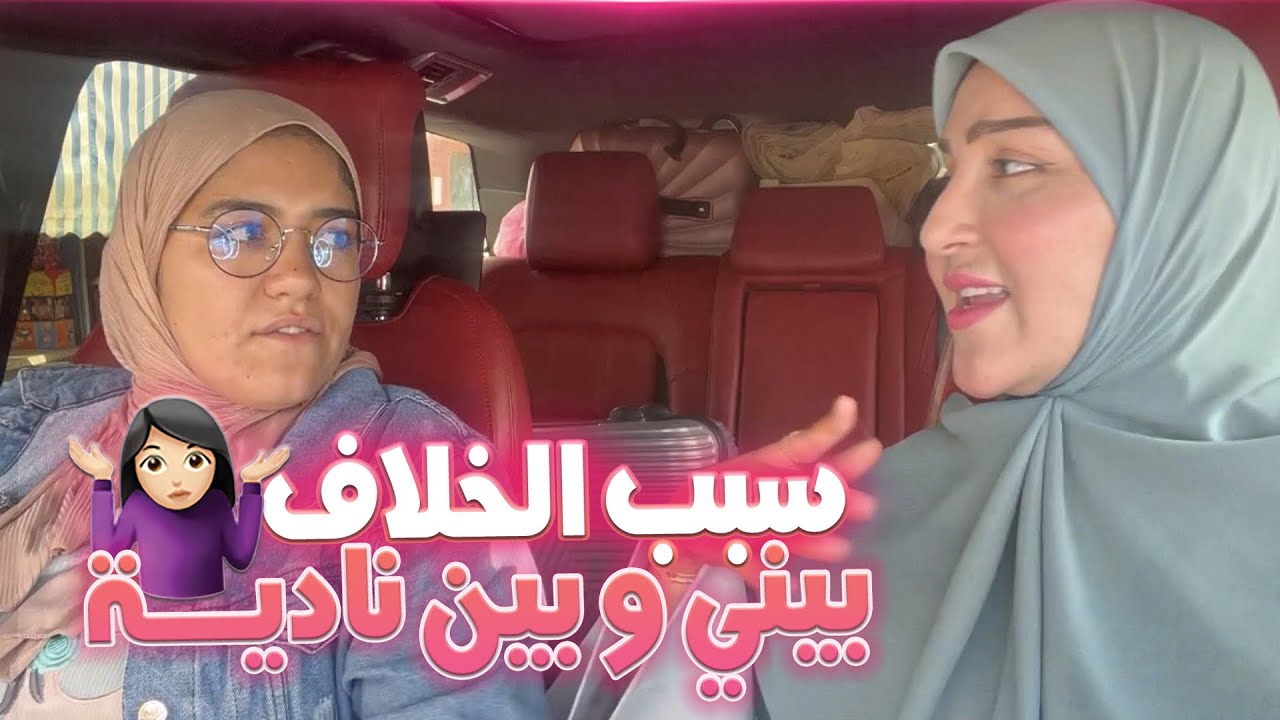 VLOG- علاش تخاصمنا انا و نادية 🤷🏻‍♀️