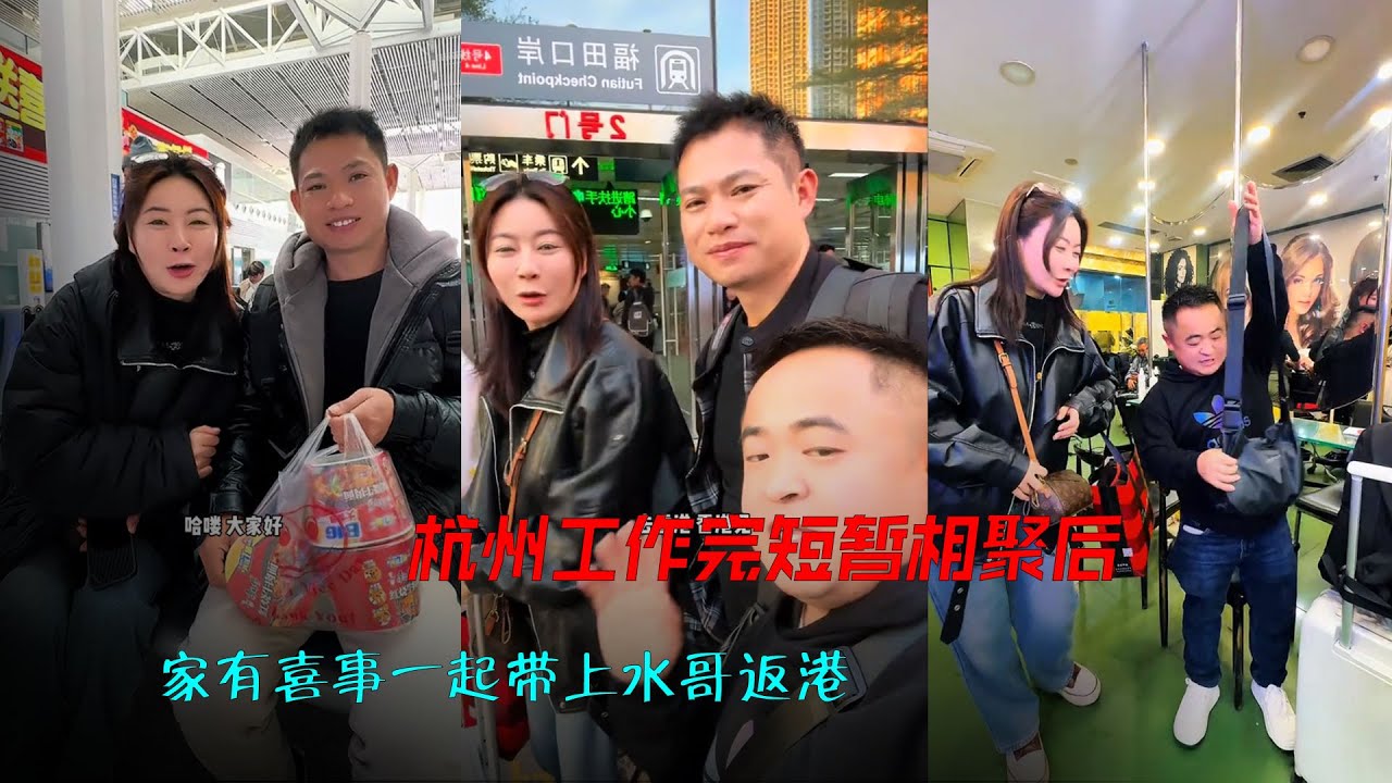 杭州工作完短暂相聚后家有喜事一起返港。 二十多天分隔两地让两夫妻体验到各自努力的快乐夹杂着相思之苦。带上了“大电灯泡”水哥一起回香港。这次返港有什么喜事敬请期待吧！#记录真实生活 #香港Vlog