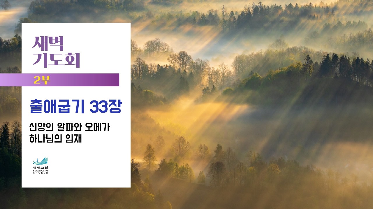 [새벽기도회] 신앙의 알파와 오메가 하나님의 임재 출애굽기 33장 진선규 목사 2026.2.11