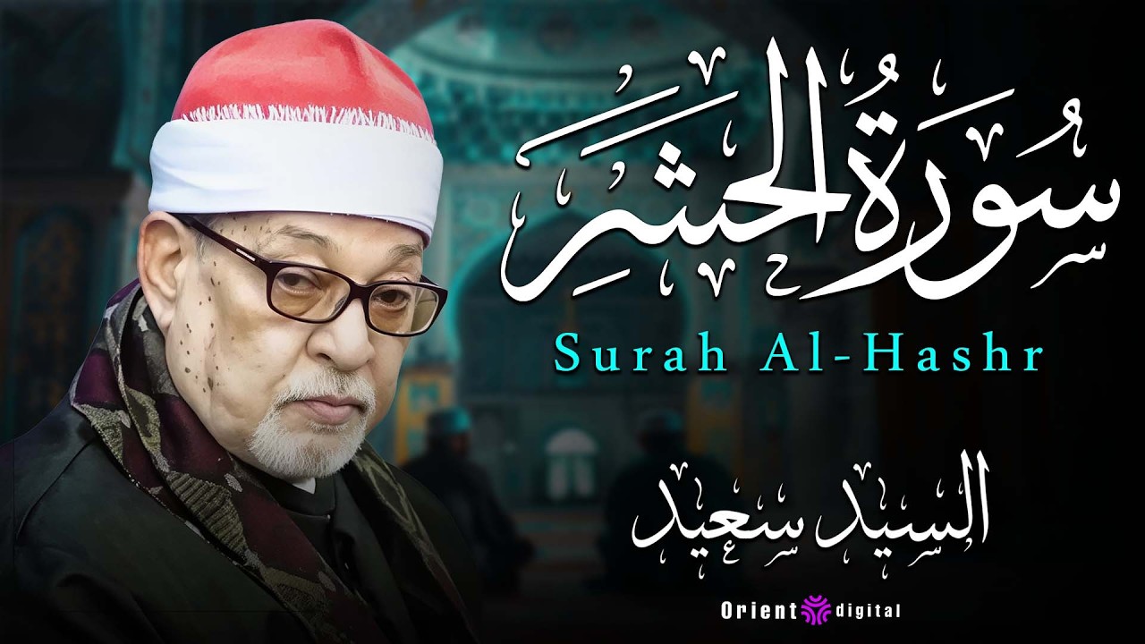 🎧 الله الله على الخشوع ده يا شيخ السيد سعيد صوت يخليك تعيد المقطع كذا مرة من غير ما تحس 💖