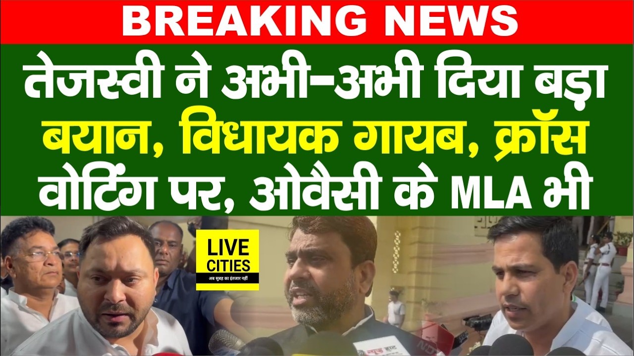 Tejashwi ने दिया बड़ा बयान, MLAs गायब, खूब चिल्ला Cross Voting पर, Owaisi के विधायक भी