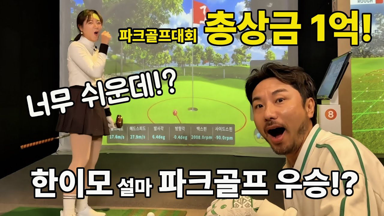 총상금 1억 걸린 파크골프대회! 한이모 우승도전 합니다!