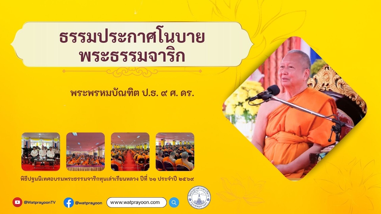 ธรรมประกาศโนบายพระธรรมจาริก - พระพรหมบัณฑิต (เชียงใหม่)