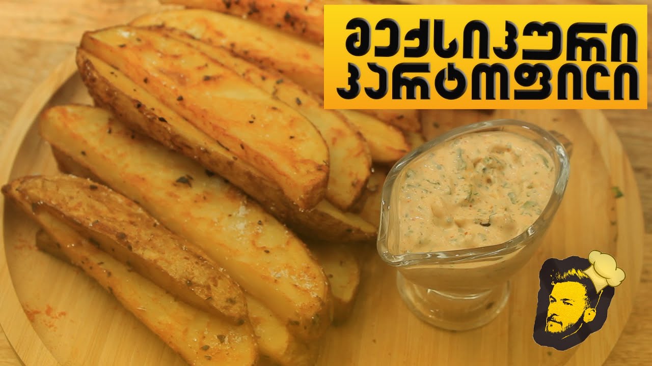 მექსიკური კარტოფილი 🥔 ძალიან მარტივად 🥔