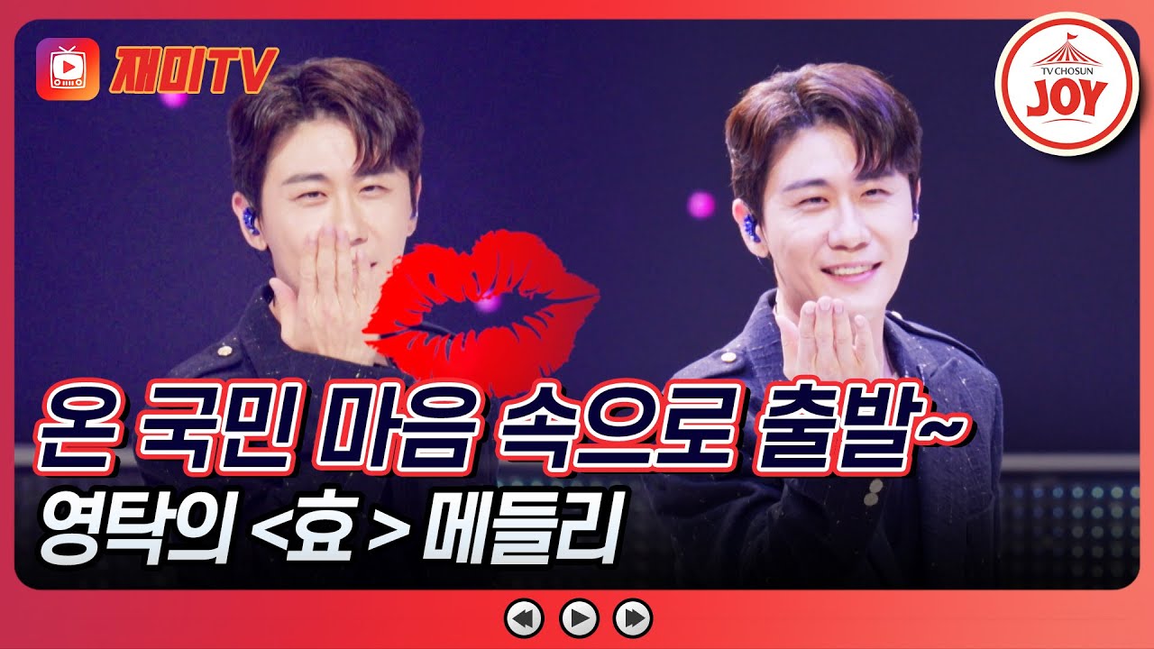 [#영탁쇼] 추석을 신명 나게~ 책임질 영탁의 효 메들리♪ #TV조선조이 (TV CHOSUN 240916 방송)
