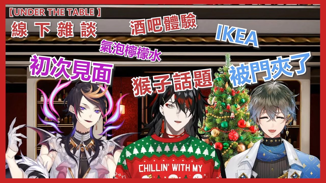 ❤️🌈請開字幕【NijisanjiEN/VoxAkuma/中字】 Vox:『聊點猴子話題』IKE :『我被門夾了』Shu：『檸檬氣泡水』【UNDER THE TABLE 】