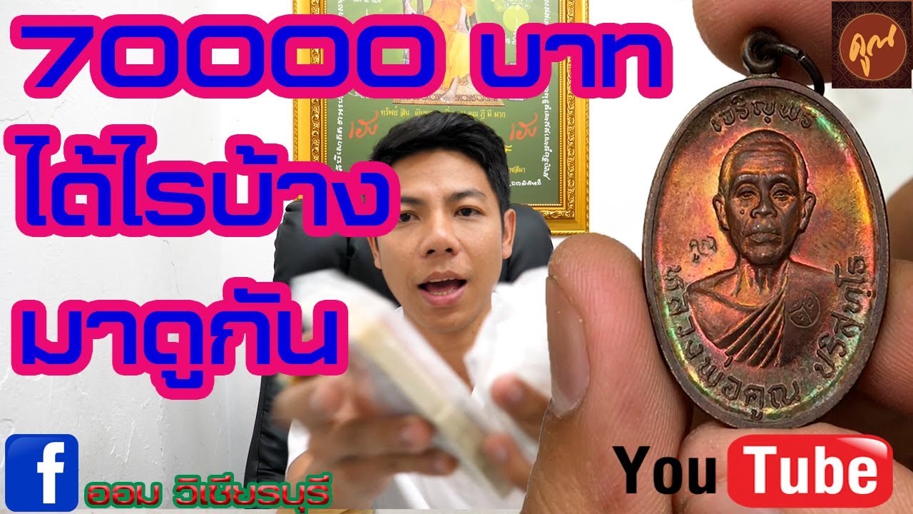 FC ส่งพระมาให้เช่า 70000 บาท/หลวงพ่อคูณ/LPKOON/amulets/ออมวิเชียรบุรี/#EP69