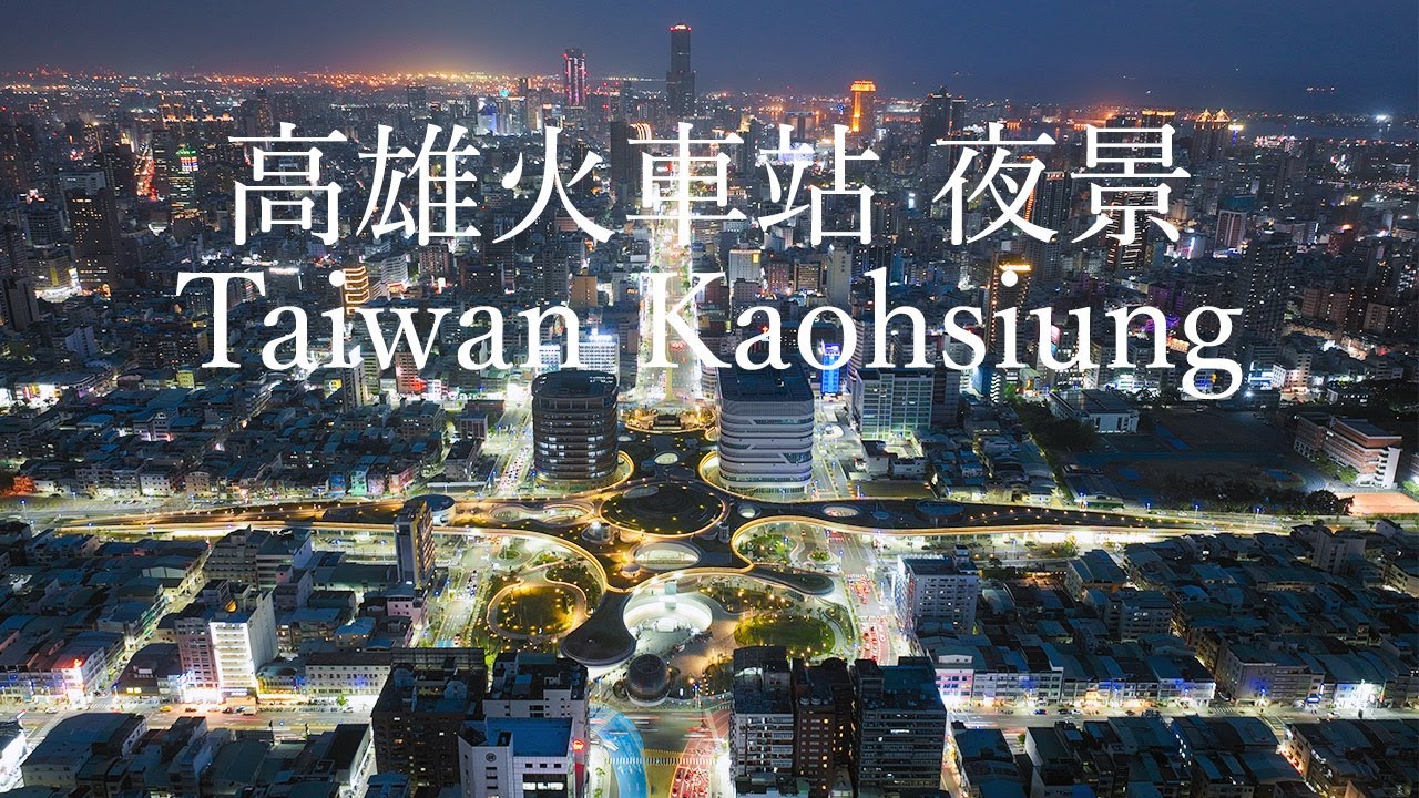 高雄火車站 高雄市夜景高空  Taiwan Kaohsiung 空拍素材202504