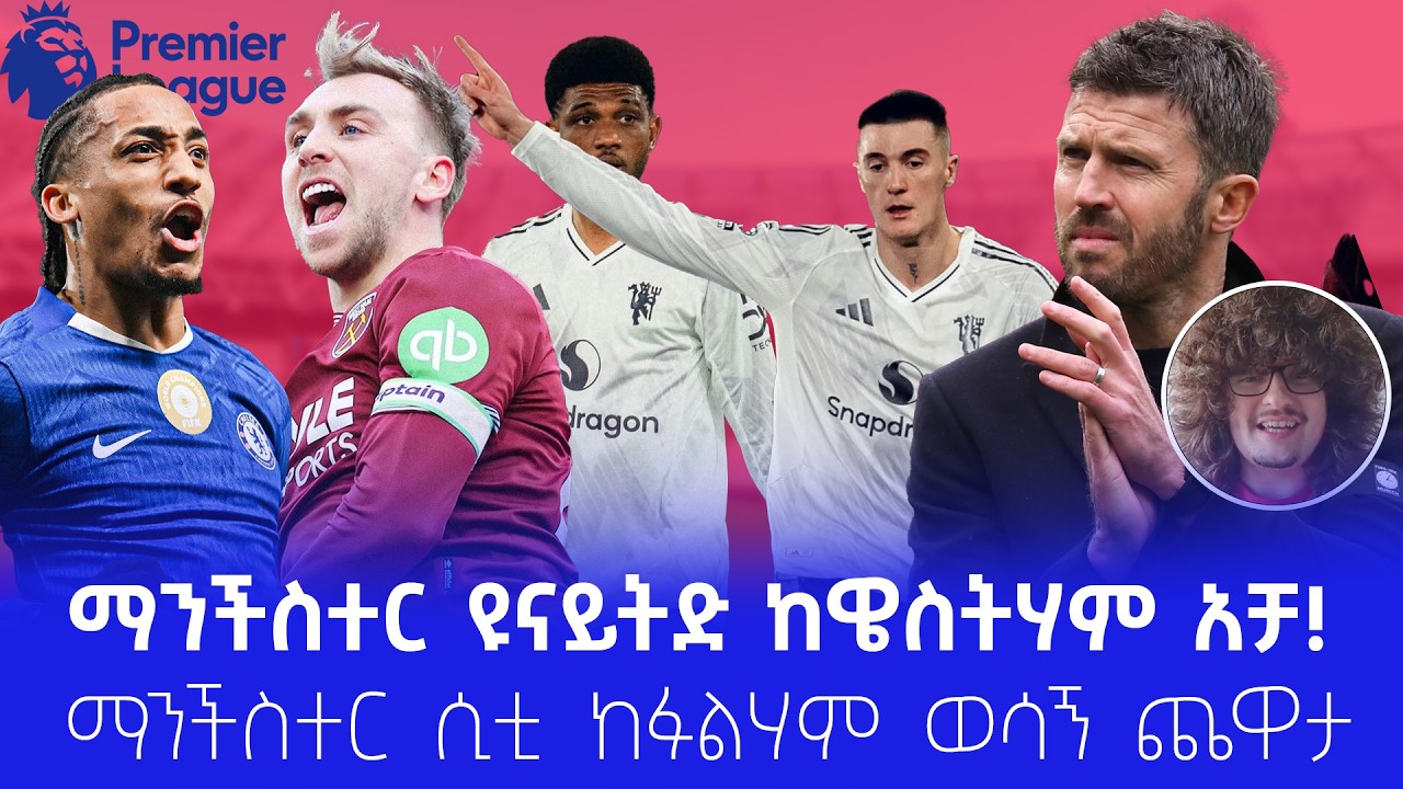 ማንችስተር ዩናይትድ ከዌስትሃም አቻ! ማንችስተር ሲቲ ከፉልሃም ወሳኝ ጨዋታ