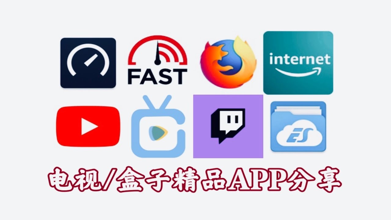 【推荐向】适用于索尼电视/Fire TV电视棒/普通安卓电视盒子的精品APP分享