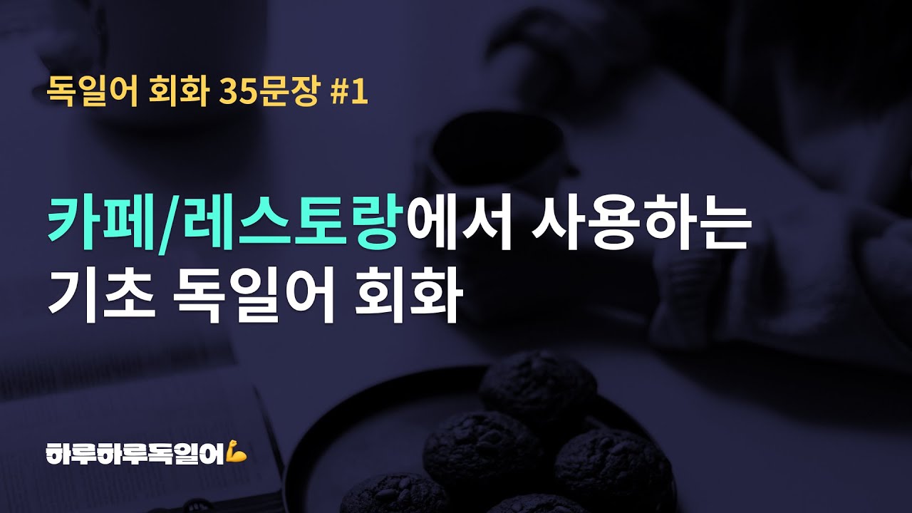 #19 카페/레스토랑에서 사용하는 기초 독일어 회화 35문장 #1