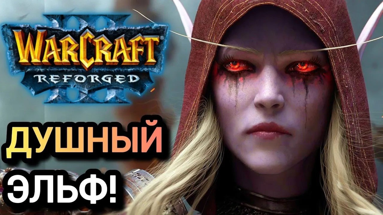 ДУШНЫЙ ЭЛЬФ! Warcraft 3 Reforged