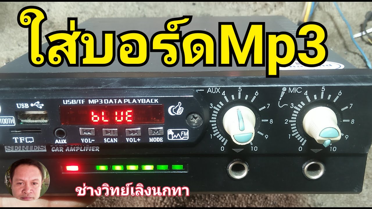 Ps703 ซ่อมแปลงบอร์ด MP3 ใส่ขยาย Royal รุ่น CS040