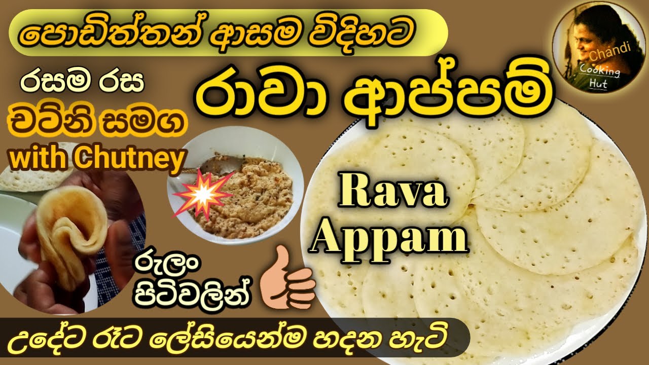 පොඩිත්තන්ට ආප්ප මෙලෙකට රසට රුලං පිටිවලින් මෙහෙම හදන්න | Indian Rava Appam & Chutney &nbsp;| Hopper recipe