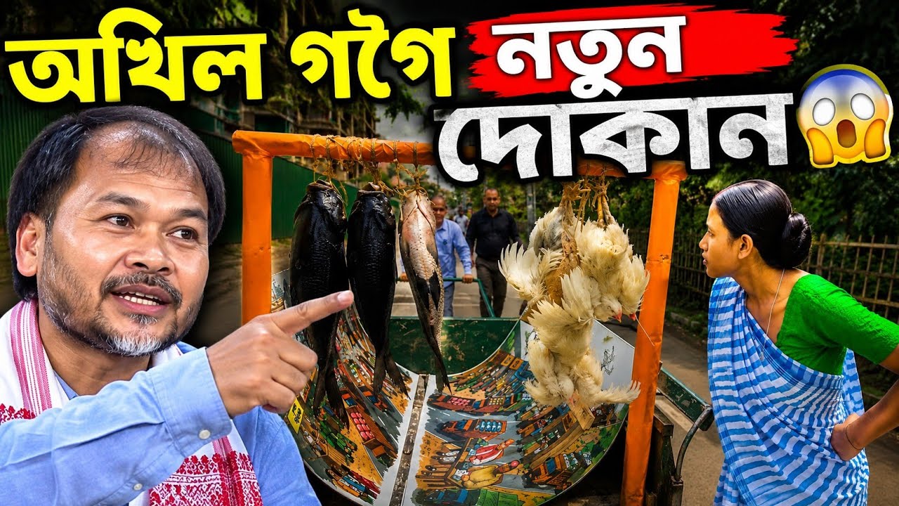 অখিল গগৈৰ নতুন দোকান! 😱 মাছ নে কুকুৰা? 😂 | Assamese Comedy Video
