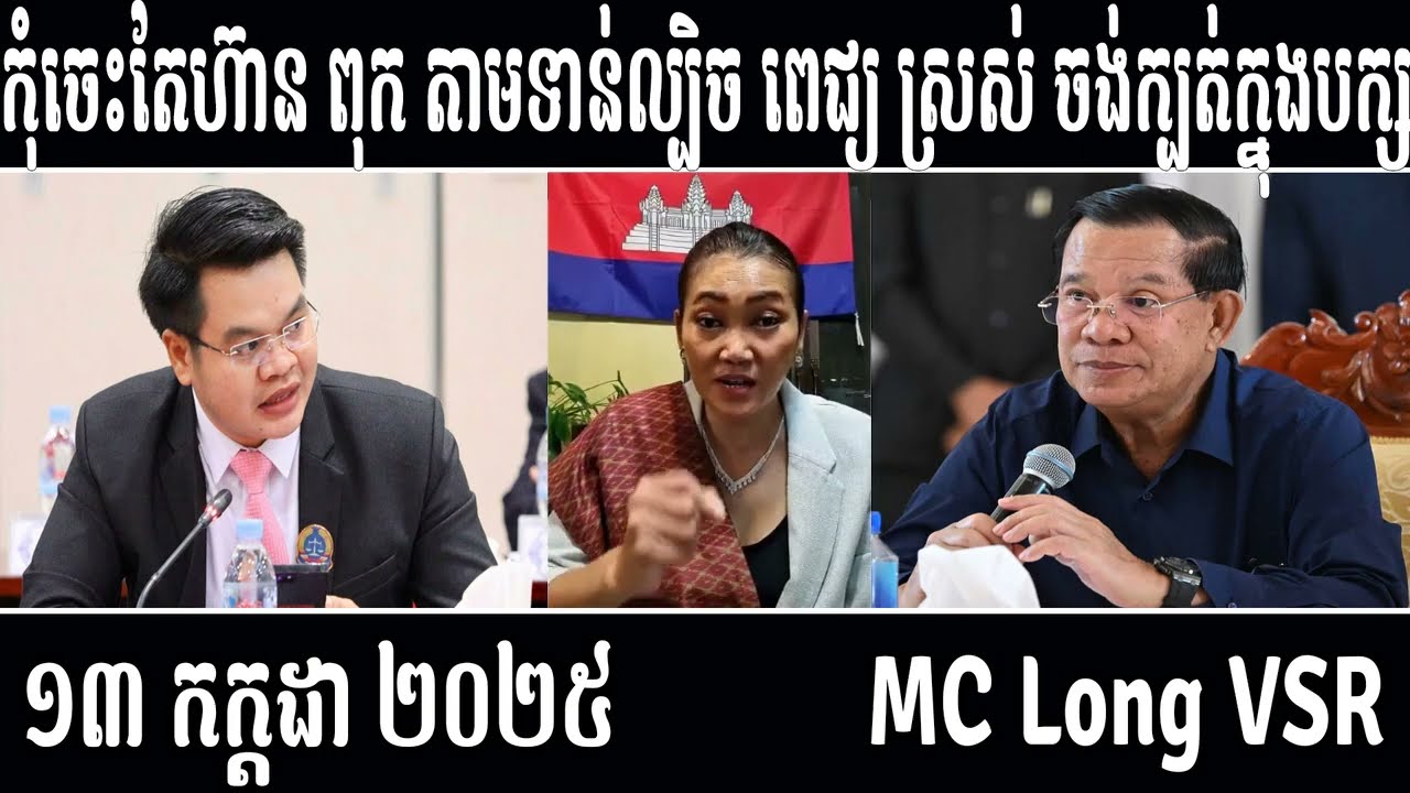 Leakana talks about HUN SEN and PICH SROS [ Leakana Meas ] 7 13 25