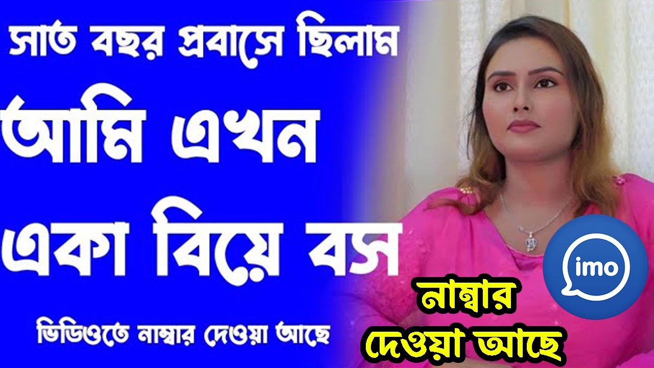সুন্দরী প্রবাসী নারী বিয়ের জন্য পাত্র চাই । ঘটক বাড়ি ২.০