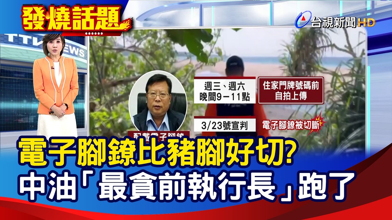 電子腳鐐比豬腳好切? 中油「最貪前執行長」跑了【發燒話題】-20260320