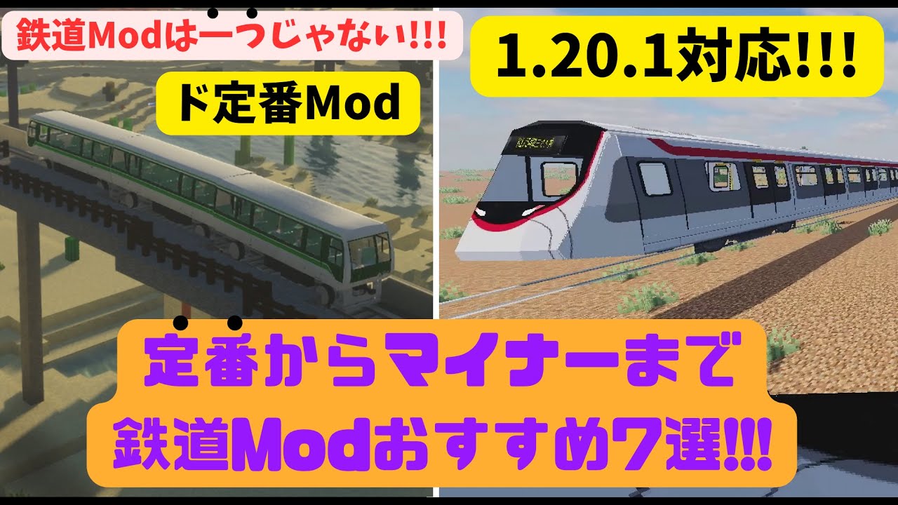 【鉄道Modは1つじゃない‼︎】Minecraftにリアルな鉄道を追加する鉄道Modおすすめ7選!!!