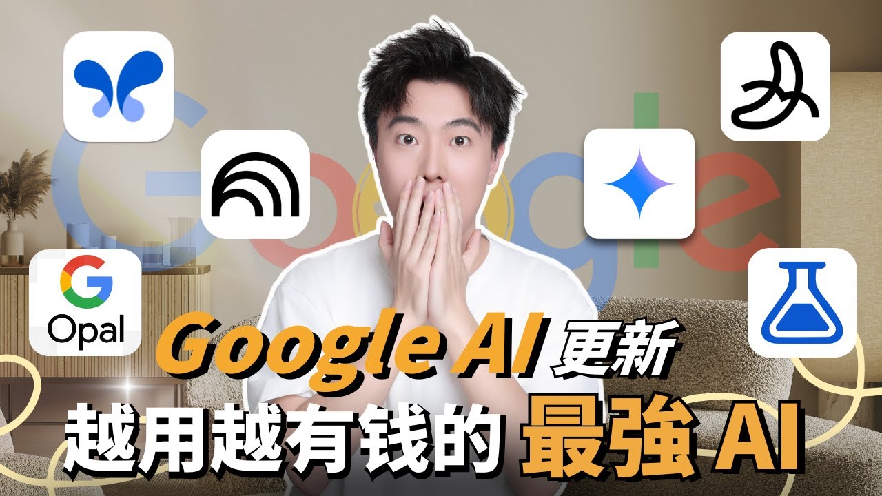 【2026最新】地表最強人工智能Google AI炸裂更新！瘋狂商業應用終於來了！免費薅羊毛的黃金機會，讓你用0成本打造賺錢機器！瞬間秒殺所有付費AI！