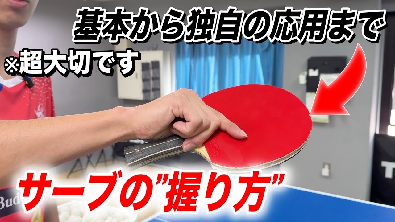 【サーブ力UP】サーブを出す時のラケットの“握り方”解説。サーブの種類によって握り方は適切に変えましょう。【卓球】