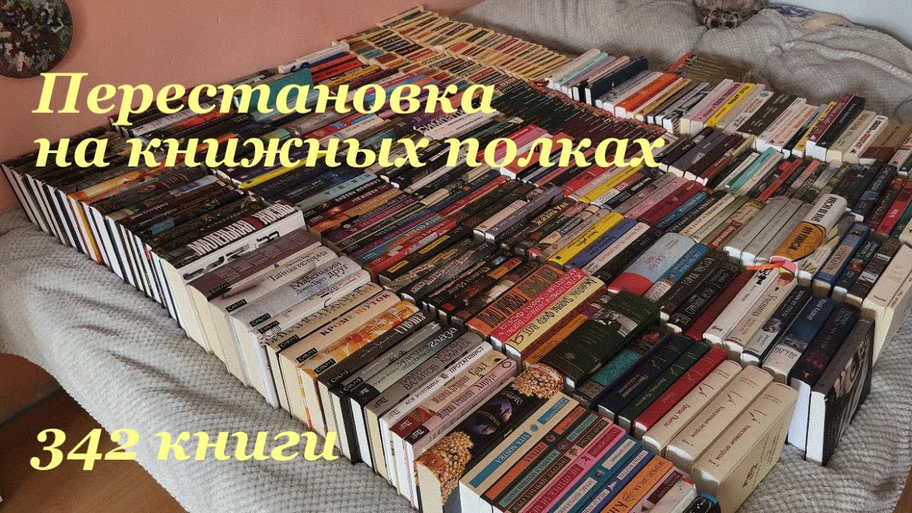 Перестановка на книжных полках// анхол, избавиться от 30+ книг