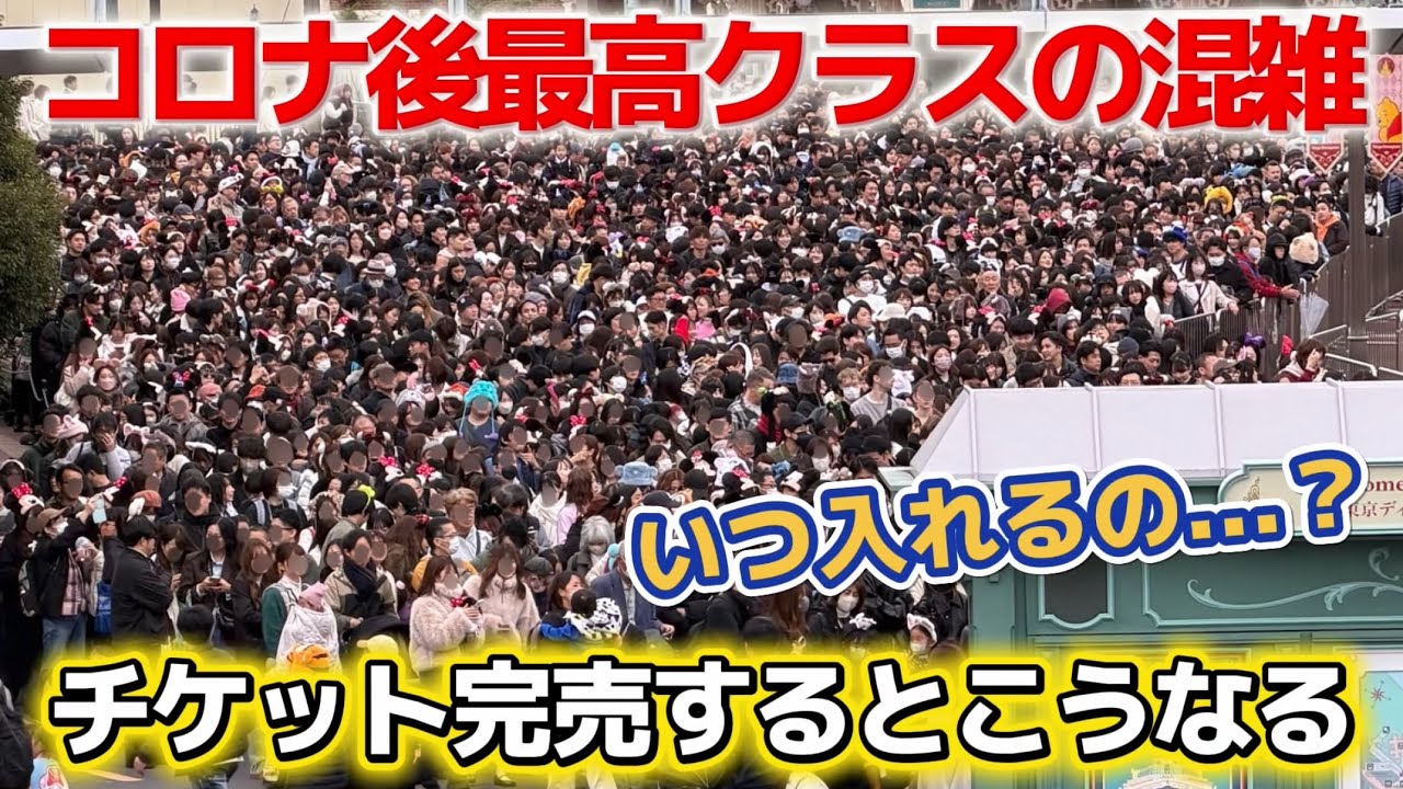 両パークチケット完売でコロナ後最高クラスの混雑になった、ディズニーランドの朝の混雑状況をガチ観察