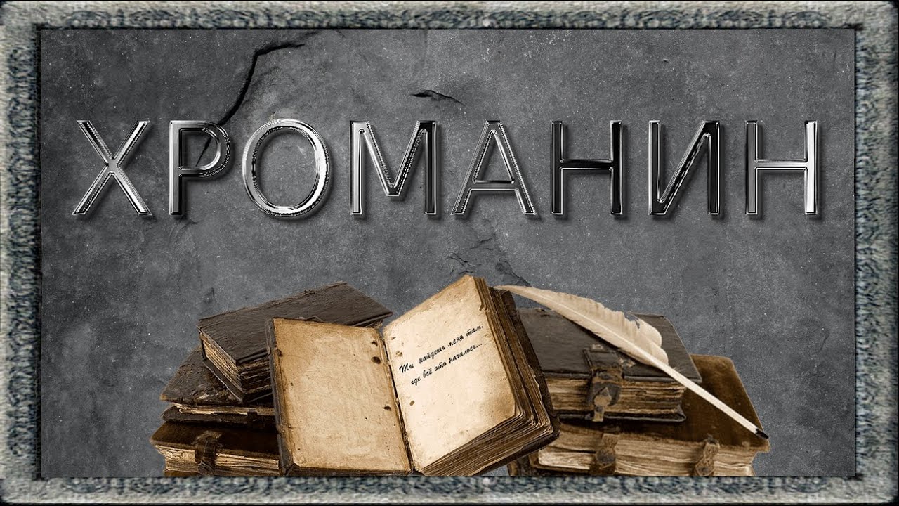 Дичь из склепа. Выпуск 0: Хроманин [Готика - Машинима]