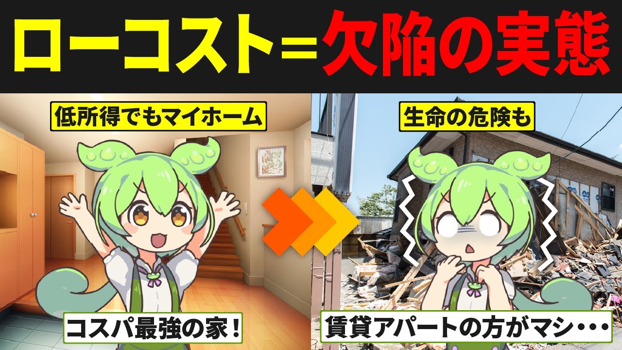 ローコスト住宅に住んだずんだもんの末路