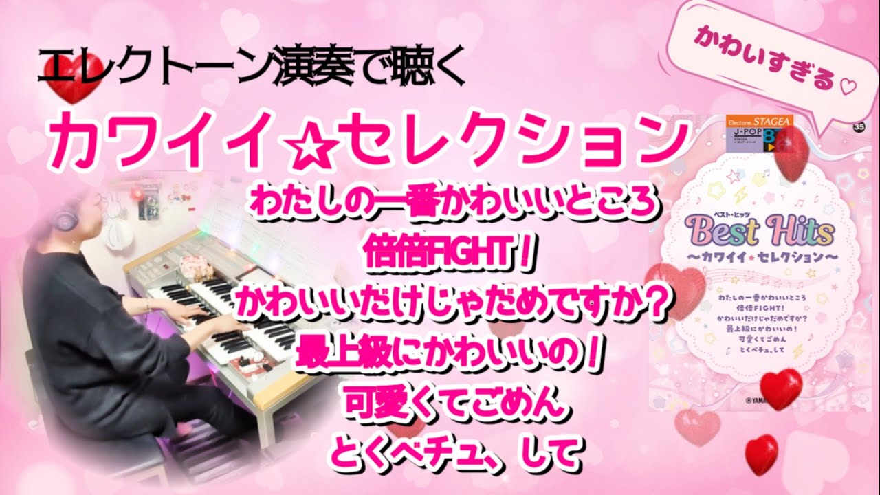 曲集【ベスト・ヒッツ ～カワイイ・セレクション】STAGEA J-POP 8～6級Vol.35　Best Hits Kawaii Collection